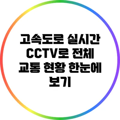 고속도로 실시간 CCTV로 전체 교통 현황 한눈에 보기