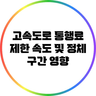 고속도로 통행료: 제한 속도 및 정체 구간 영향