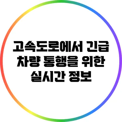 고속도로에서 긴급 차량 통행을 위한 실시간 정보