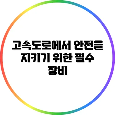 고속도로에서 안전을 지키기 위한 필수 장비