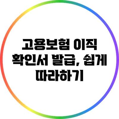 고용보험 이직 확인서 발급, 쉽게 따라하기