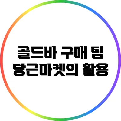 골드바 구매 팁: 당근마켓의 활용