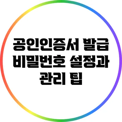 공인인증서 발급 비밀번호 설정과 관리 팁