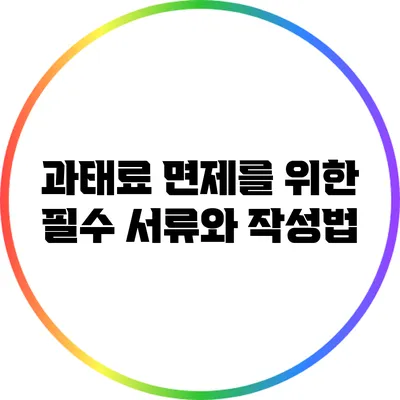 과태료 면제를 위한 필수 서류와 작성법