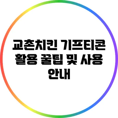 교촌치킨 기프티콘 활용 꿀팁 및 사용 안내