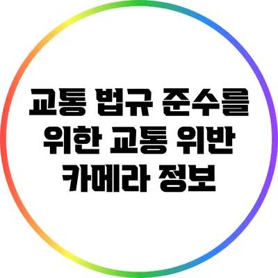 교통 법규 준수를 위한 교통 위반 카메라 정보