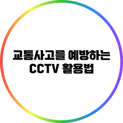 교통사고를 예방하는 CCTV 활용법