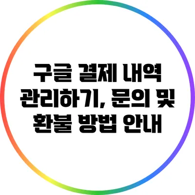 구글 결제 내역 관리하기, 문의 및 환불 방법 안내
