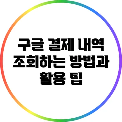 구글 결제 내역 조회하는 방법과 활용 팁