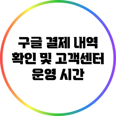 구글 결제 내역 확인 및 고객센터 운영 시간