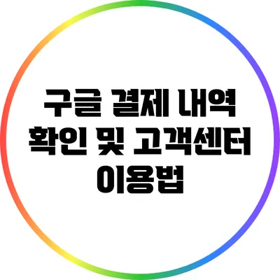 구글 결제 내역 확인 및 고객센터 이용법