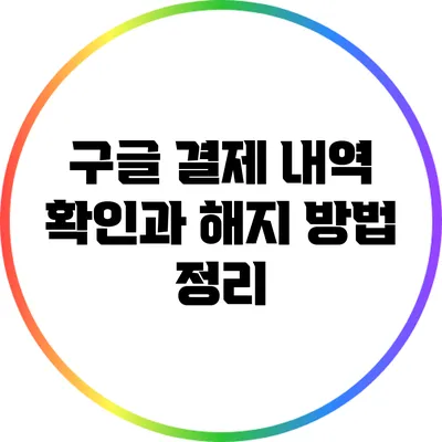 구글 결제 내역 확인과 해지 방법 정리