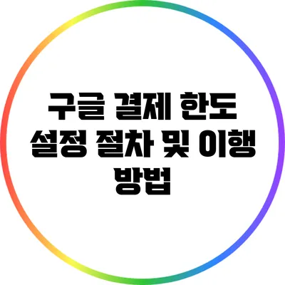 구글 결제 한도 설정 절차 및 이행 방법