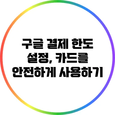 구글 결제 한도 설정, 카드를 안전하게 사용하기
