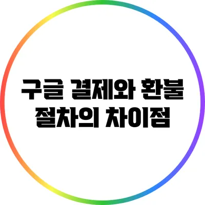 구글 결제와 환불 절차의 차이점
