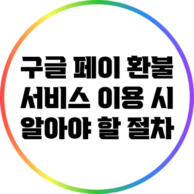 구글 페이 환불 서비스 이용 시 알아야 할 절차