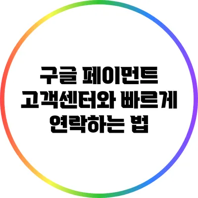구글 페이먼트 고객센터와 빠르게 연락하는 법