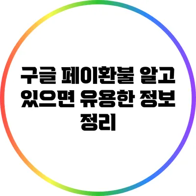 구글 페이환불: 알고 있으면 유용한 정보 정리