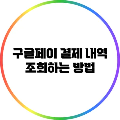 구글페이 결제 내역 조회하는 방법