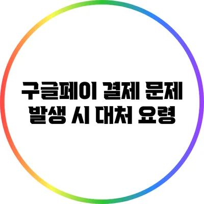 구글페이 결제 문제 발생 시 대처 요령