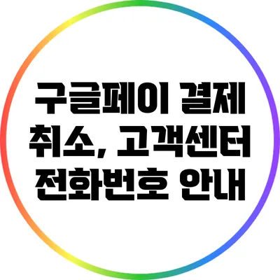 구글페이 결제 취소, 고객센터 전화번호 안내