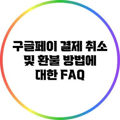 구글페이 결제 취소 및 환불 방법에 대한 FAQ
