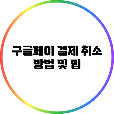 구글페이 결제 취소 방법 및 팁