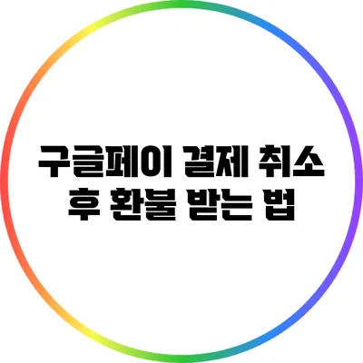 구글페이 결제 취소 후 환불 받는 법