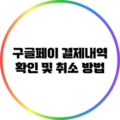 구글페이 결제내역 확인 및 취소 방법
