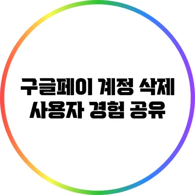 구글페이 계정 삭제: 사용자 경험 공유