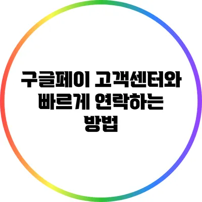 구글페이 고객센터와 빠르게 연락하는 방법