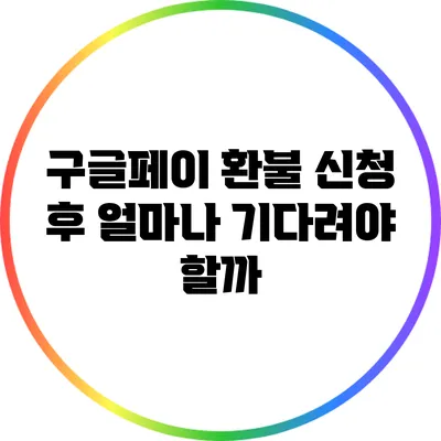 구글페이 환불 신청 후 얼마나 기다려야 할까?