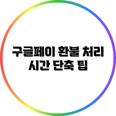 구글페이 환불 처리 시간 단축 팁