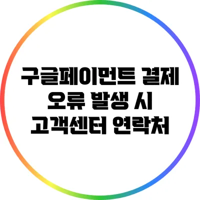 구글페이먼트 결제 오류 발생 시 고객센터 연락처