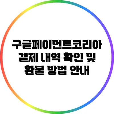 구글페이먼트코리아 결제 내역 확인 및 환불 방법 안내