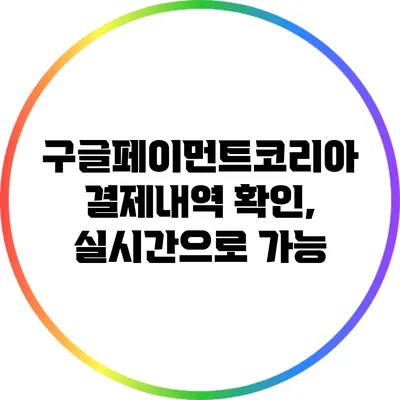 구글페이먼트코리아 결제내역 확인, 실시간으로 가능