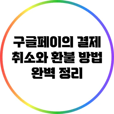 구글페이의 결제 취소와 환불 방법 완벽 정리