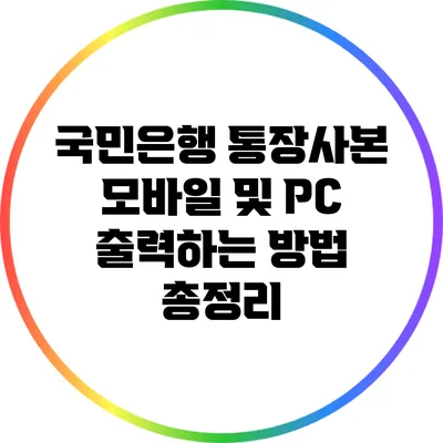 국민은행 통장사본 모바일 및 PC 출력하는 방법 총정리