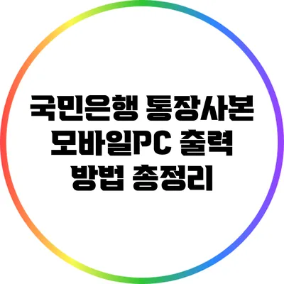 국민은행 통장사본 모바일/PC 출력 방법 총정리