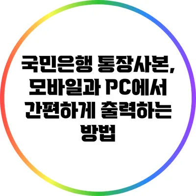 국민은행 통장사본, 모바일과 PC에서 간편하게 출력하는 방법