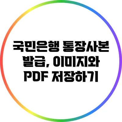 국민은행 통장사본 발급, 이미지와 PDF 저장하기