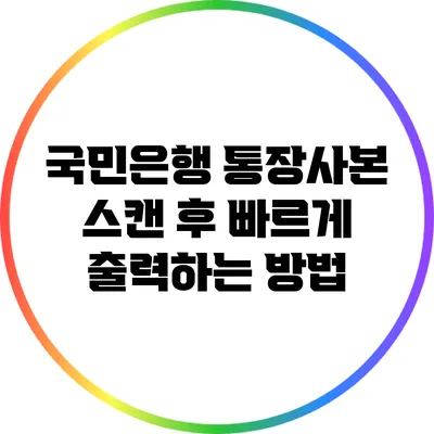 국민은행 통장사본 스캔 후 빠르게 출력하는 방법