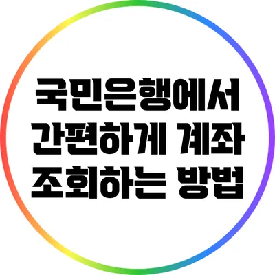 국민은행에서 간편하게 계좌 조회하는 방법