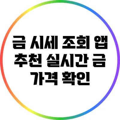 금 시세 조회 앱 추천: 실시간 금 가격 확인
