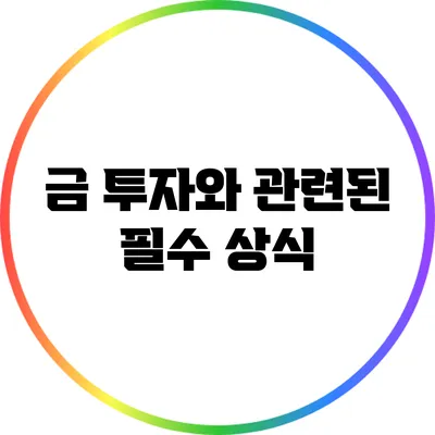 금 투자와 관련된 필수 상식