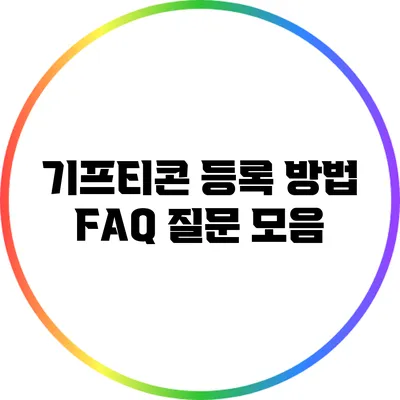 기프티콘 등록 방법 FAQ: 질문 모음