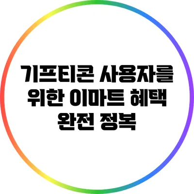기프티콘 사용자를 위한 이마트 혜택 완전 정복