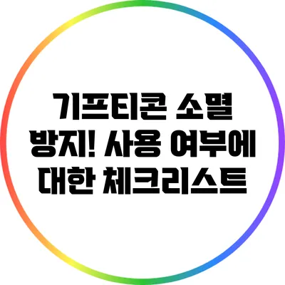 기프티콘 소멸 방지! 사용 여부에 대한 체크리스트