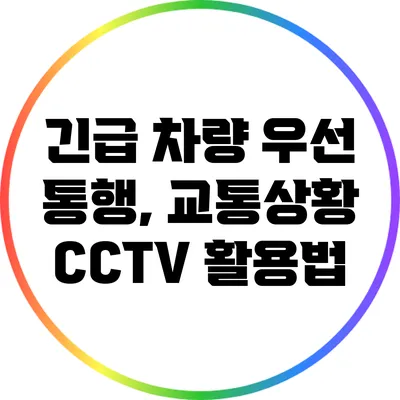 긴급 차량 우선 통행, 교통상황 CCTV 활용법