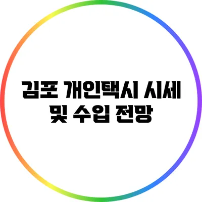 김포 개인택시 시세 및 수입 전망